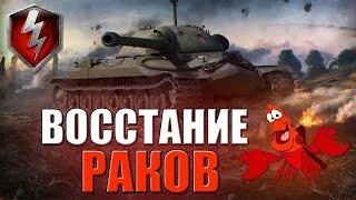 World of Tanks раки в АтакИ