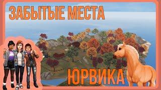 Забытые локации в игре Star Stable Online