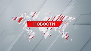 Выпуск новостей 08:00 от 28.09.2024