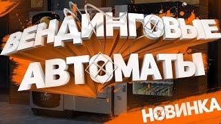 ТОП 90 необычных прибыльных вендинговых автоматов  (1 часть)