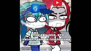 —Хехе, туда!^^️Добьем 600К зайчат?:3 #гача #лютик #gacha #гача_лайф #гачалайф #гачаклуб #люти