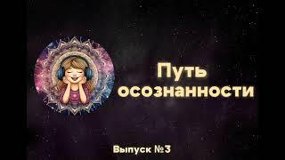 Подкаст про счастье. Выпуск 3. «Путь осознанности»