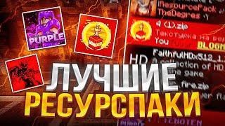 ЛУЧШИЕ РЕСУРСПАКИ ДЛЯ ПВП 1.16.5+ | FunTime | MOONRISE | АНАРХИЯ