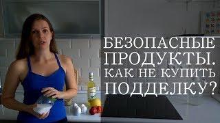 Продукты питания: как не купить подделку?