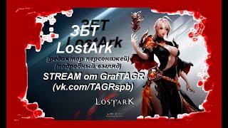 ЗБТ LOST ARK ! прямой эфир!