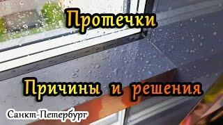 Протечки остекления балкона Татпроф. Причины и решения при замене холодного остекления на теплое.