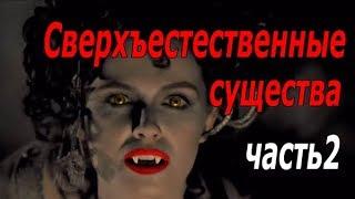 Сверхъестественные существа   правда, или вымысел? - Часть 2