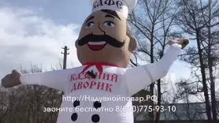 Реклама кафе, ресторанов. Надувной повар, тестирование.