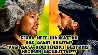 Рахмонов-Мухаммад: Ұлы дала көшпендісі құмның бедуинін немен шошытты???