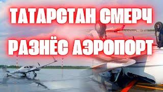 Смерч обрушился на аэропорт в Татарстане  В Казани сильный дождь с градом затопил улицы