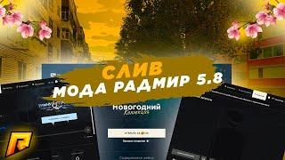 СЛИВ МОДА RADMIR RP 5.8 | ФИКС ПРЕДЫДУШЕГО МОДА !! ФИКС АКСЕСУАРОВ !!!!