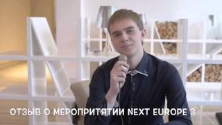 Александр Галинский г. Рига - отзыв о мероприятии NEXT Europe