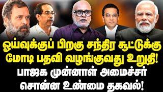 ஓய்வுக்குப் பிறகு சந்திர சூட்டுக்குமோடி பதவி வழங்குவது உறுதி| இது தான் உண்மை|Journalist Mani|