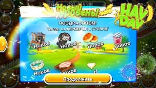 Ферма Hay Day/Прохождение с нуля#25/Много чего новенького/Ур.38