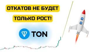 Прогноз TONCOIN. Монета Ton. Дуров гений. Эта монета сделает вас богатыми.