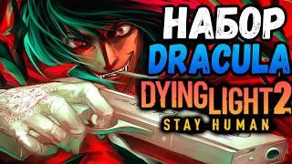 Срочно! Набор Дракула Дайн Лайт 2 / NEW COUNT SKULL BUNDLE Dying Light 2 / Макриди / дл2