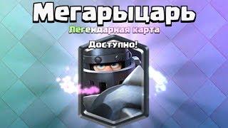 Я ПРОШЕЛ ИСПЫТАНИЕ МЕГАРЫЦАРЯ | ЛУЧШАЯ КОЛОДА | MEGA KNIGHT CHALLANGE DECK