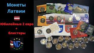 МОНЕТЫ ЛАТВИИ!!! Обзор на юбилейные 2 евро Латвии + блистеры (Coin cards)