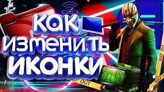 как изменить иконки (значики) на windows 7. 8. 10.