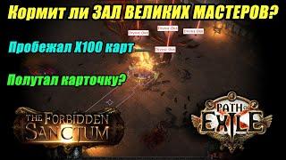 [PoE] ЗАЛ ВЕЛИКИХ МАСТЕРОВ. X100 Hall Of Grandmasers. Скрытая имба?