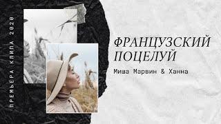 Миша Марвин & Ханна - Французский Поцелуй (премьера клипа, 2020) (текст песни)