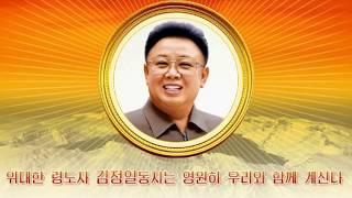 Songun Politics Enforced by Commander Kim Jong Il /  No Motherland without You  (Anthem of Songun)