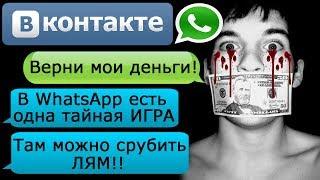 ПЕРЕПИСКА "ГДЕ МОИ ДЕНЬГИ, ЧУВАК?" в ВК и WhatsApp - СТРАШИЛКИ НА НОЧЬ