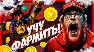 Учу Фармить в Дота 2 | Тренер по Доте