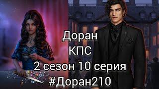 СЦЕНА С ДОРАНОМ  КАЛИ ПЛАМЯ САНСАРЫ 2 СЕЗОН 10 СЕРИЯ. КЛУБ РОМАНТИКИ