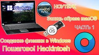 КАК СОЗДАТЬ ЗАГРУЗОЧНЫЙ USB ДЛЯ НОУТБУКА  В WINDOWS (Hackintosh OpenCore) NEW!! ЧАСТЬ 1