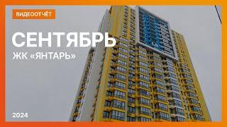 Видеоотчёт о ходе строительства ЖК «Янтарь» от 28 сентября 2024 г. в Нижнем Новгороде