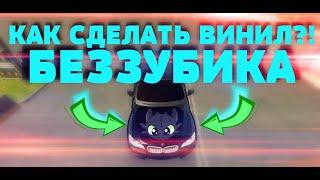 КАК СДЕЛАТЬ ВИНИЛ БЕЗЗУБИКА В CAR PARKING MULTIPLAYER