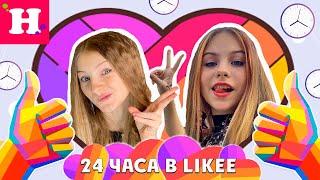 24 ЧАСА В LIKEE // 100 ВИДЕО ЧЕЛЛЕНДЖ ОТ КАТЯ БЕЙБ КРЕМ // Мисс Николь VS Жека Бро