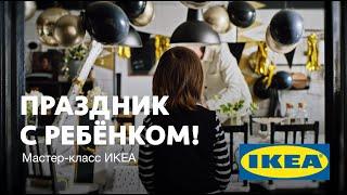 Artclever + IKEA • ПРАЗДНИК С РЕБЁНКОМ! • Татьяна Зинченко, Тина Хабарова