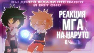 реакция мга на Наруто 6/6 гача клуб/gacha club