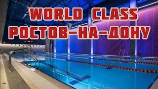 Отдых в Ростов на Дону World Class бассейн сауна