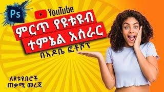 ምርጥ የዩቱዩብ ተምኔል አሰራር | How to Make a YouTube Thumbnail  (with Photoshop 2020)