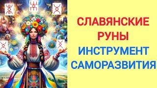 СЛАВЯНСКИЕ РУНЫ | КАК правильно АКТИВИРОВАТЬ | Быстрое ИСПОЛНЕНИЕ ЖЕЛАНИЙ. Легкое САМОРАЗВИТИЕ