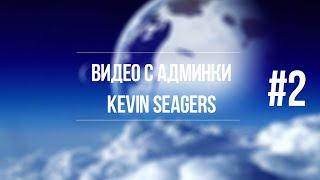 SECRETS SAMP-RP | Видео с админки Kevin Seagers #2