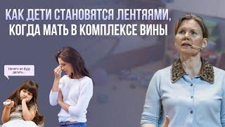 Как дети становятся лентяями, когда мать в комплексе вины