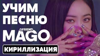 Учим песню GFRIEND - 'MAGO' | Кириллизация