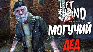 Dead by Daylight — МОГУЧИЙ ДЕД БИЛЛ ОВЕРБЕК! "КОМАНДНАЯ ИГРА"!