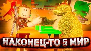 НАКОНЕЦ-ТО 5 МИР В АРМ РЕСТЛИНГ СИМУЛЯТОР | ОТ НУБА ДО КАЧКА  ARM WRESTLE SIMULATOR РОБЛОКС