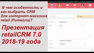 В чем особенность и как выбрать CRM для интернет-магазина? Презентация retailCRM 7.0 - 2018