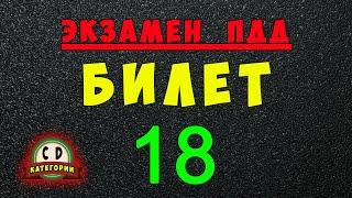 Билеты ПДД категории СД: Решаем билет ГИБДД № 18