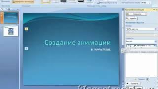 Анимация в PowerPoint