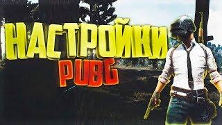 НАСТРОЙКИ И ОПТИМИЗАЦИЯ PUBG! Reshade!