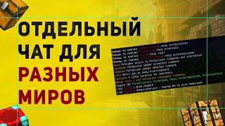 Как Разделить Чат На Миры На Сервере Майнкрафт | Плагин На Разделение Чата