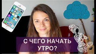 УТРО БЕЗ ТЕЛЕФОНА?