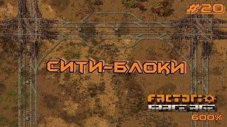 Factorio Space Age 600% #20 СИТИ-БЛОКИ